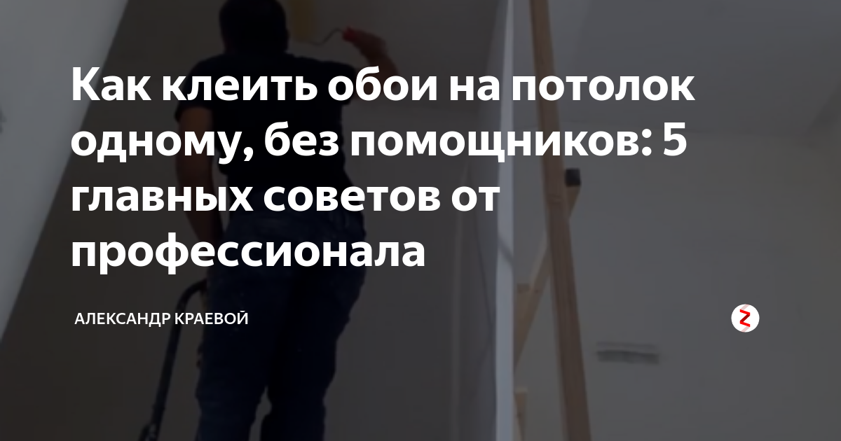 ﻿Как поклеить флизелиновые обои на потолок одному - энциклопедия обоев