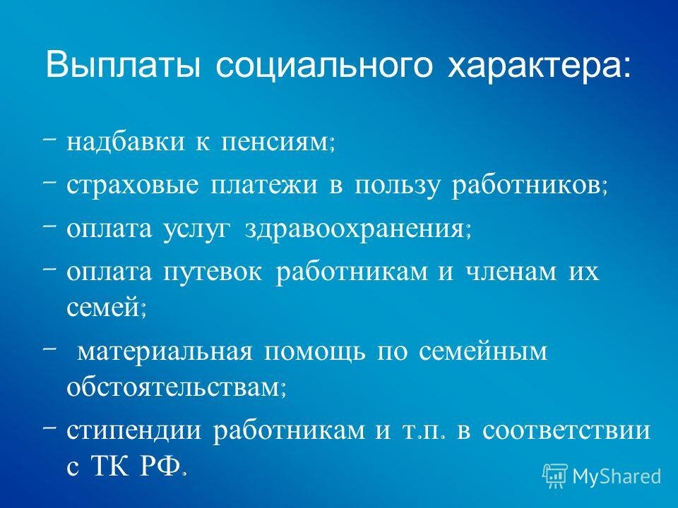 Характер выплаты. Выплаты социального характера. Что относится к выплатам социального характера. Выплаты социального характера работникам. Пособия социального характера это.