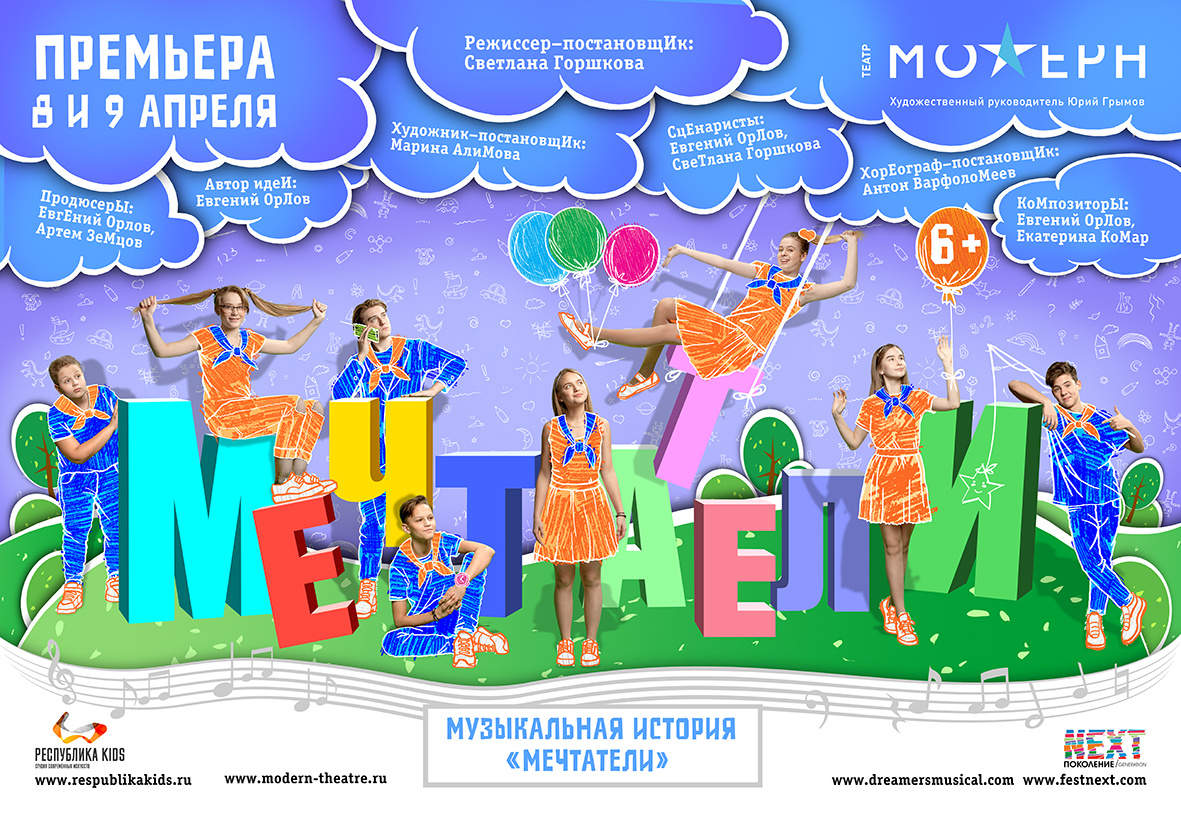 Источник: http://www.modern-theatre.ru/repertuar/mechtateli.html