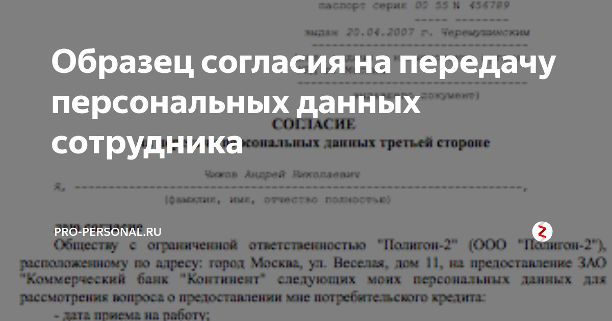 Распространение передача персональных данных. Согласие на передачу персональных данных. Согласие на передачу персональных данных третьим лицам. Согласие на передачу персональных данных 2021. Разрешение на передачу персональных данных образец.