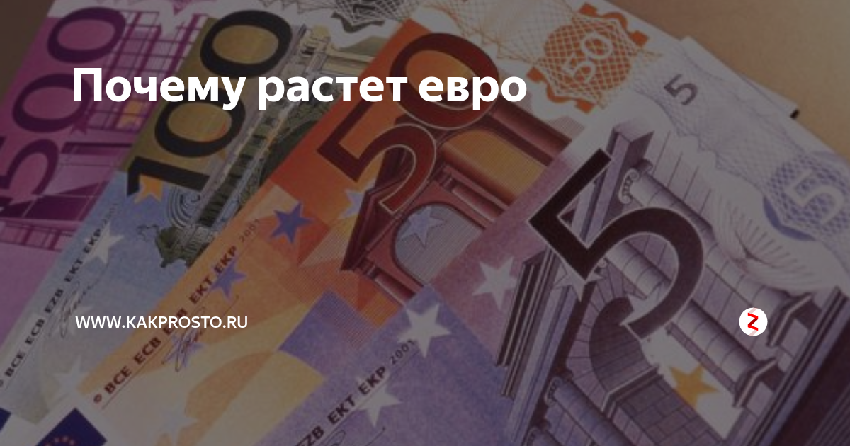 Почему вырос евро. Почему вырос евро. Почему растет евро. Как растет евро. Почему растет евро сегодня в россии.