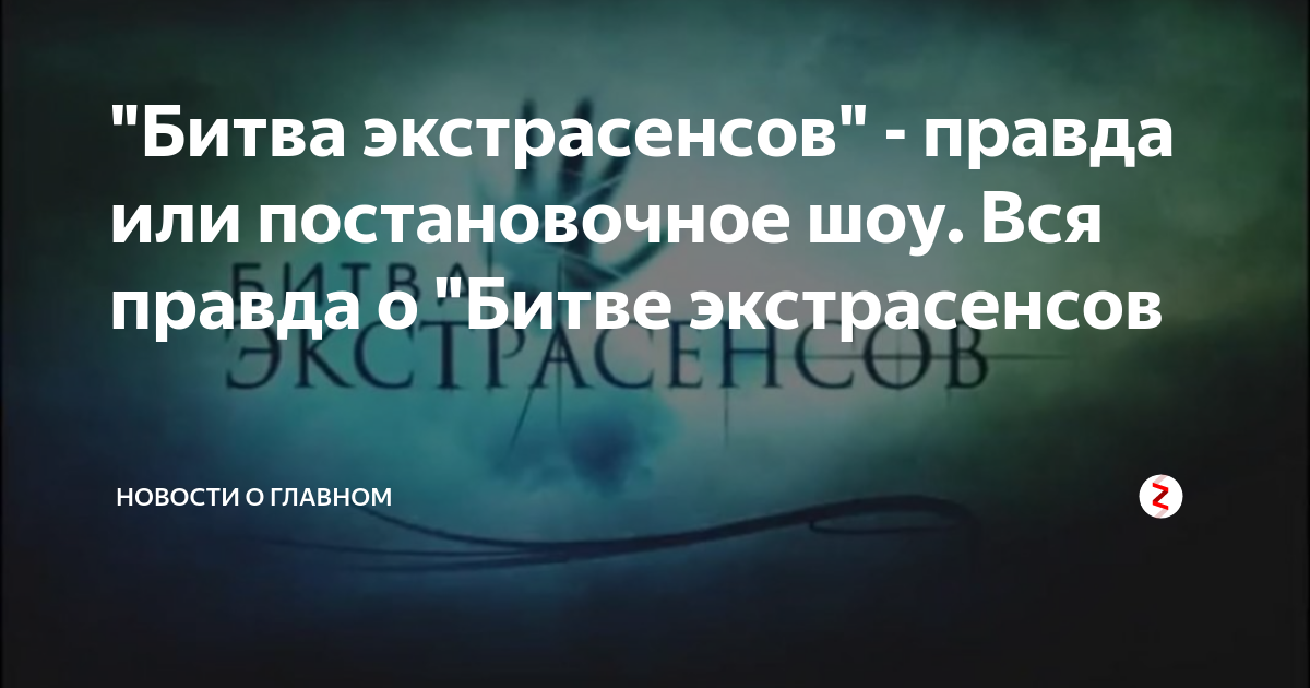 Экстрасенсы правда или ложь. Правда о битве экстрасенсов. Битва экстрасенсов правда или ложь. Экстрасенсы правда. Битва экстрасенсов правда или постановочное шоу.