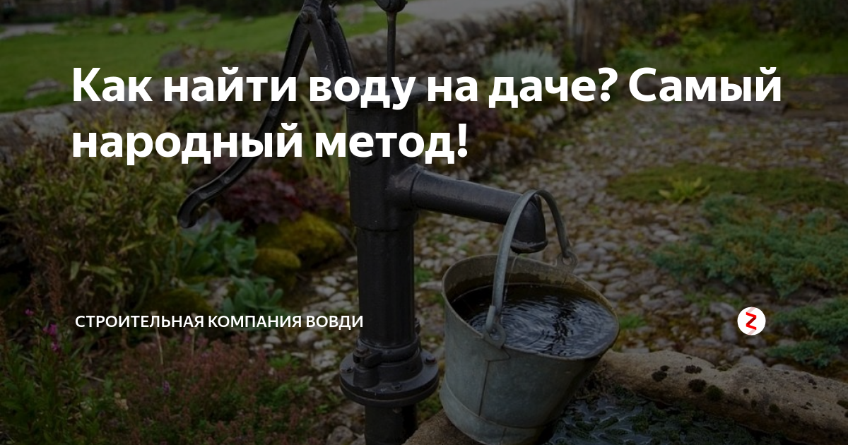 Как самостоятельно найти воду. Как найти воду. Как ищут воду для колодца на участке народными средствами. Как найти воду на участке для колодца своими руками.