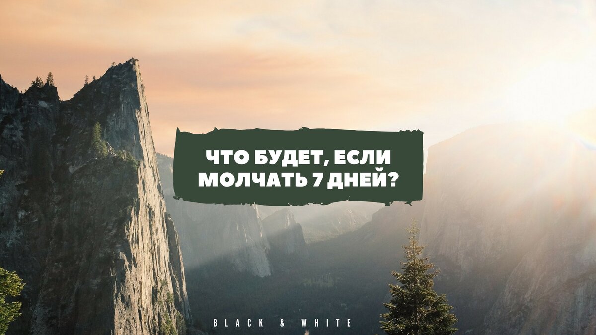 Что будет если молчать день