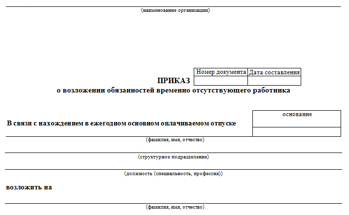 Приказ на период отпуска директора