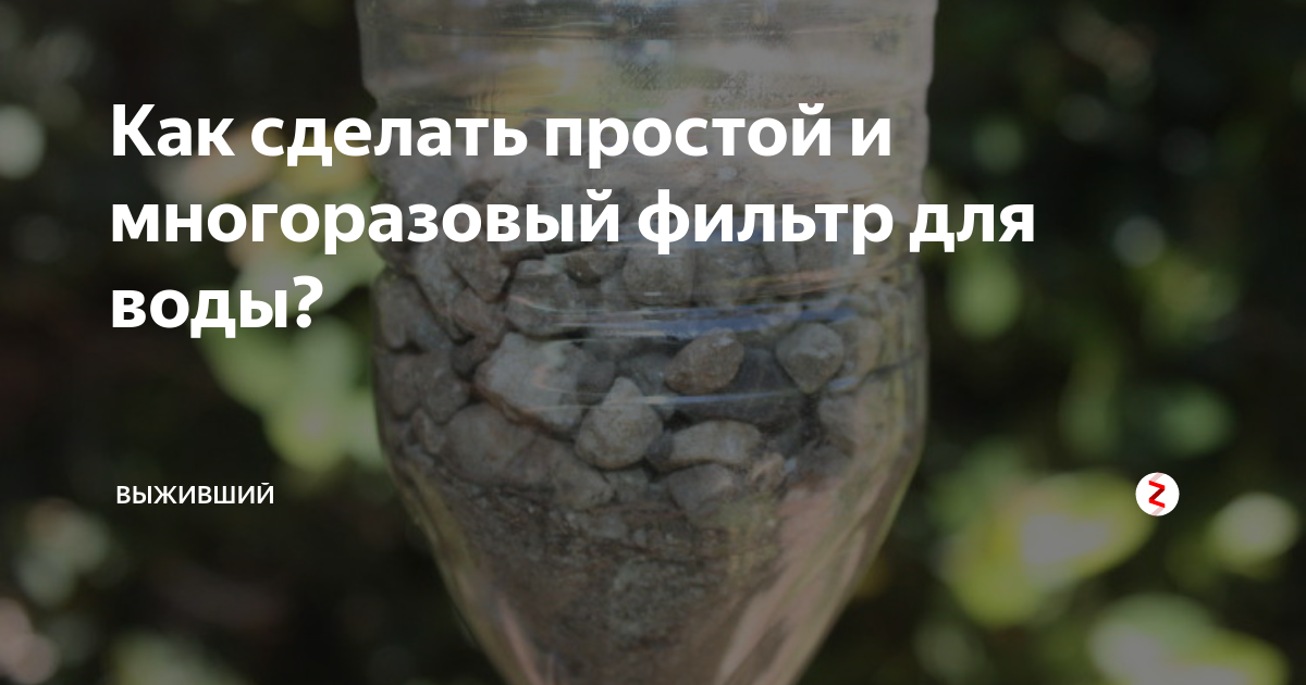 Как сделать простой и многоразовый фильтр для воды? | Человек и Мир | Дзен