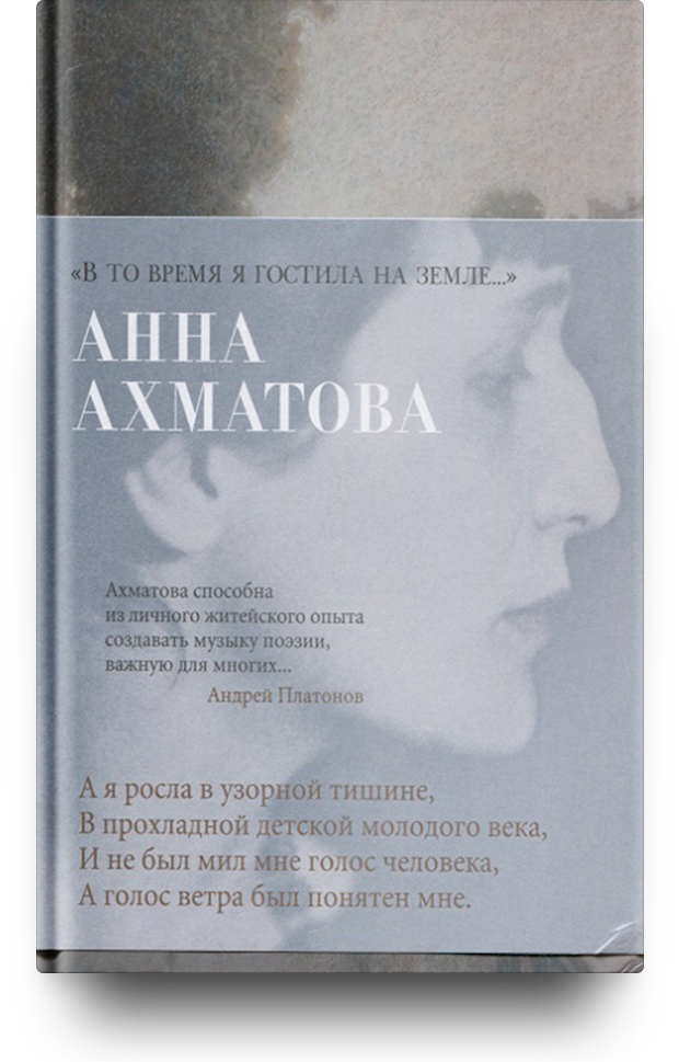 "В то время я гостила на земле..."