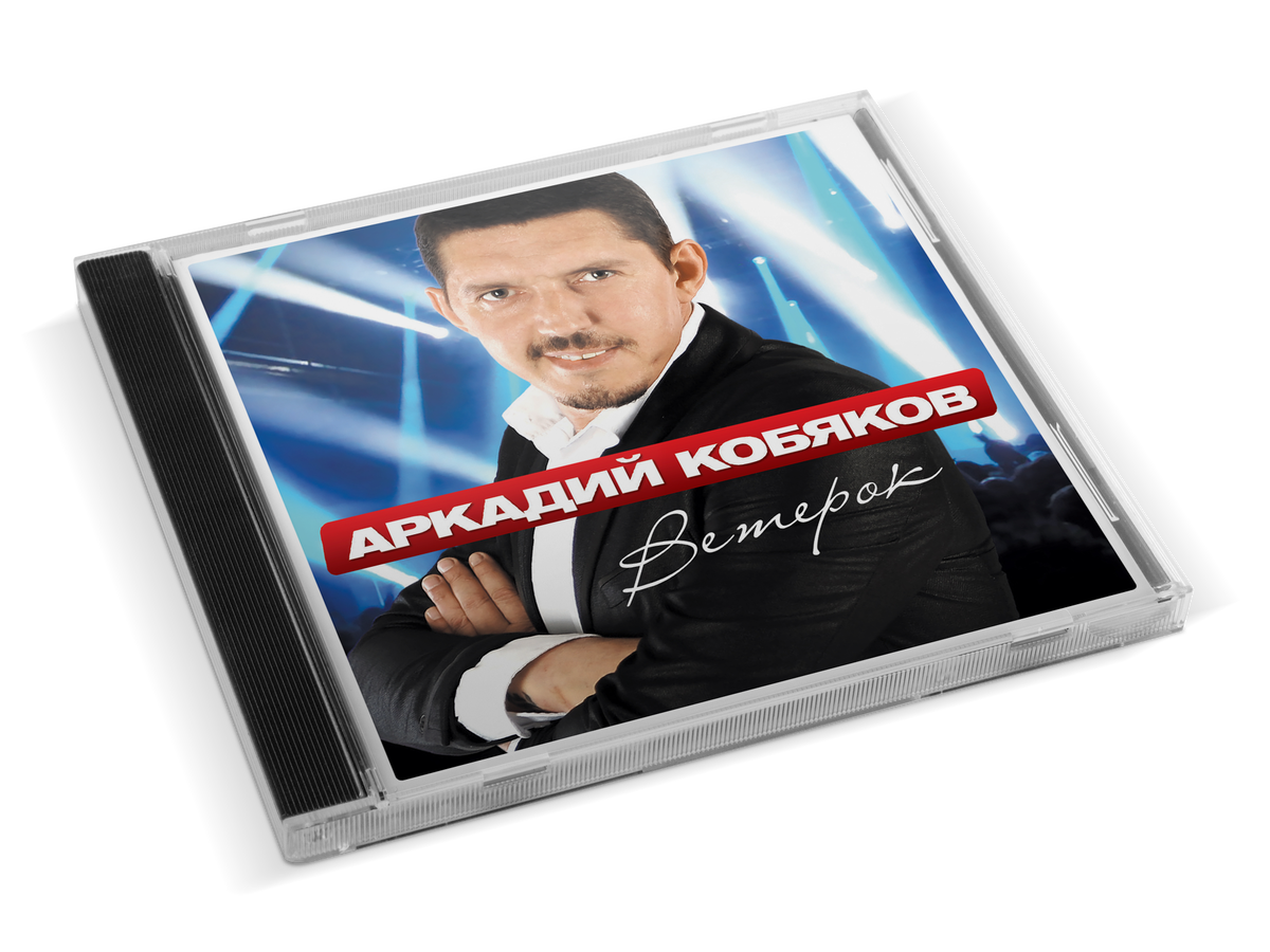 Слушать кобякова лучшее. Аркадий Кобяков. Аркадий Кобяков диск ветерок. Диск Кобякова. Диск DVD Аркадий Кобяков.