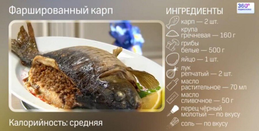 Карп, фаршированный гречневой кашей и грибами