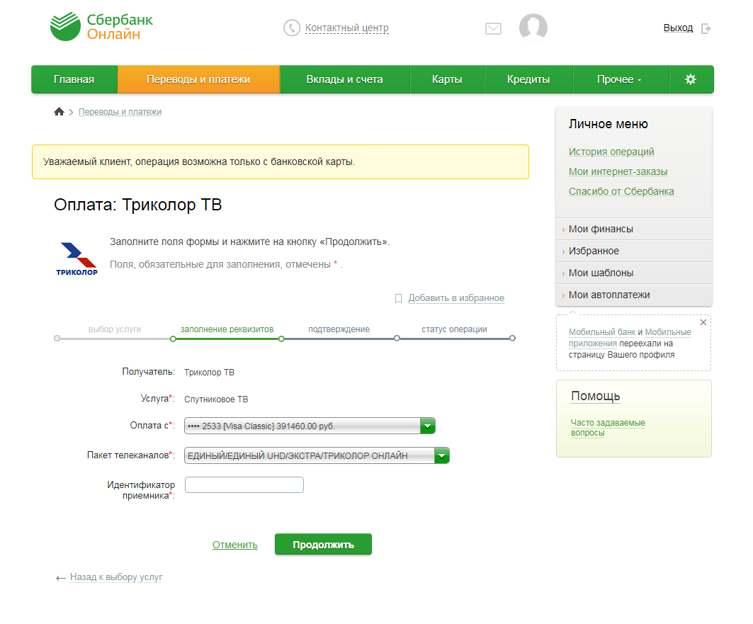 Как оплатить Триколор ТВ через Сбербанк Онлайн