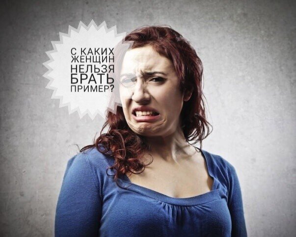  Женщины  бывают  разные . Но , к великому  сожалению , встречаются  женщины , которых  сложно  назвать  женщинами , если

говорить  не  только  о первичных  половых признаках .