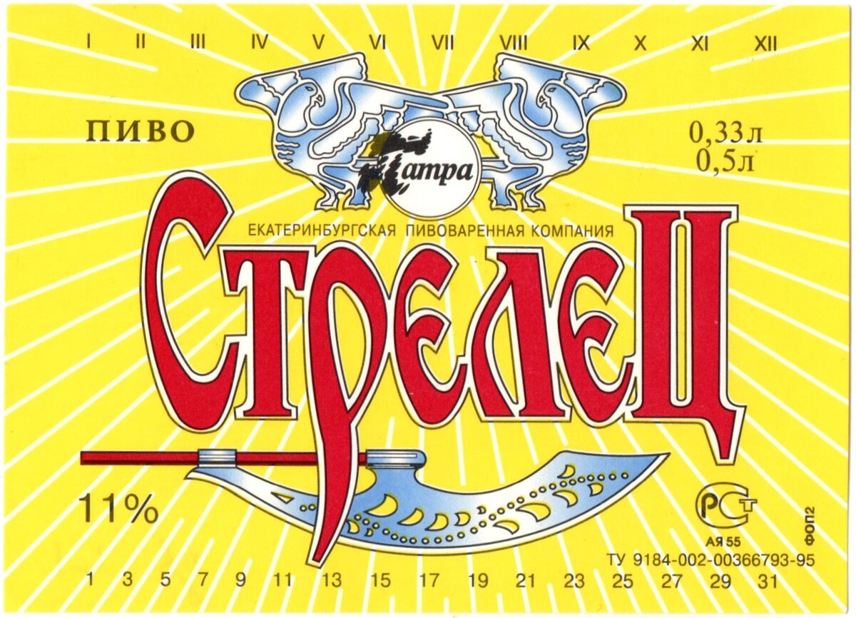 Этикетка пива "Стрелец" конца 90-х