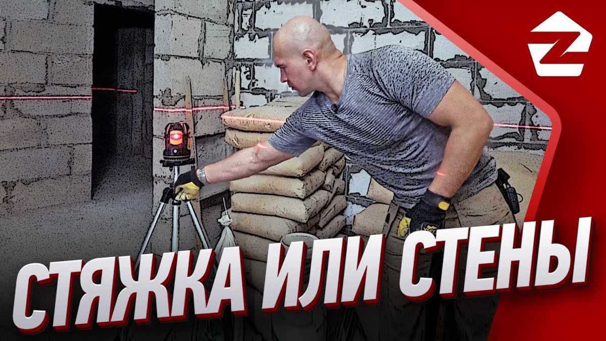 Что сначала: стяжка или стены, алексей земсков, земсков стены, земсков стяжка, zems, 3208, ремонт, технический дизайн, своими руками, ремонт квартир, ремонт квартир в спб, ремонт квартир спб, суперсервис, наливной пол, стяжка пола, мастер-класс, стяжка земсков, выравнивание пола, полусухая стяжка пола, стяжка, что сначала, что делать сначала пол или стены, что сначала стяжка или стены, мк, полезные советы, видеоурок, стяжка или стены