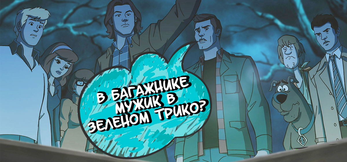 Тройной кроссовер: "Стрела", "Сверхъестественное" и "Скуби-Ду". 2019 - ? 