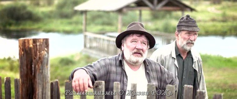 Дед Лёшка и дед Гришка.
