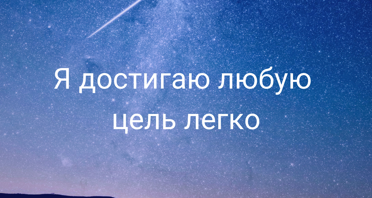 Легкого достижения целей