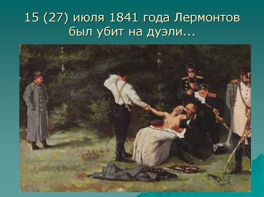Лермонтов поэт дуэль. Дуэль Лермонтова с Мартыновым.