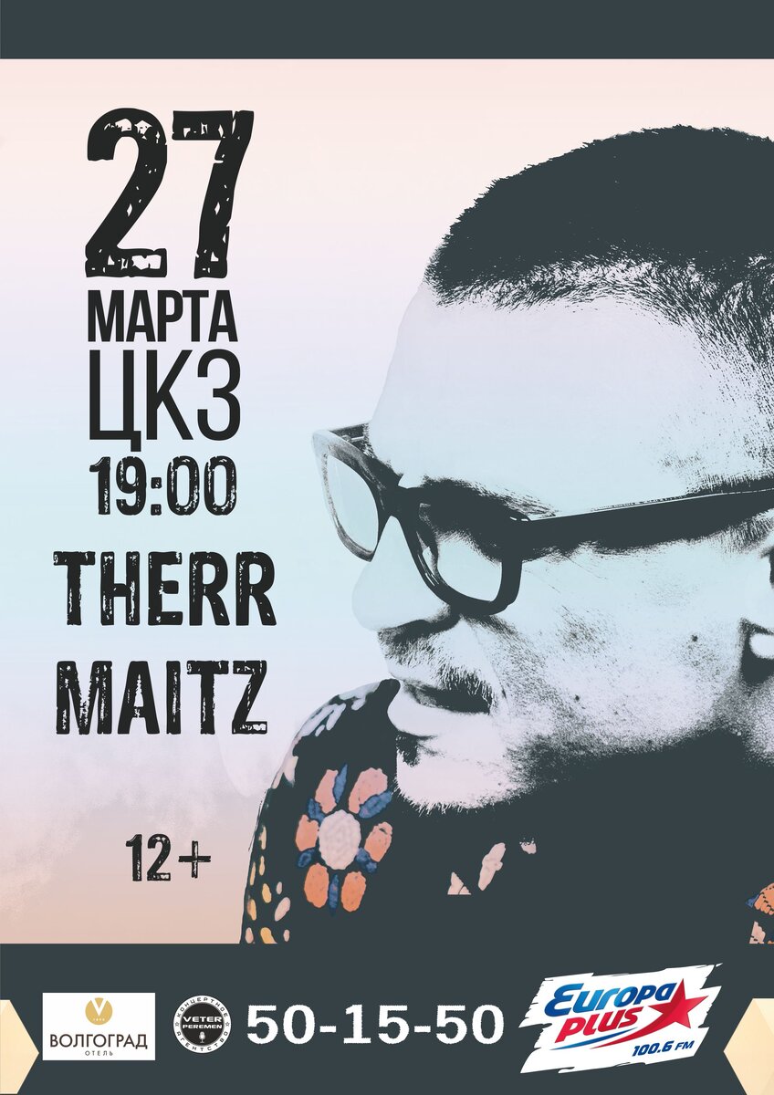 СЕЗОН 2019 
🔝Therr Maitz - пожалуй, главная сенсация в российской музыке за последние несколько лет. Основатель и лидер группы - Антон Беляев - музыкант, композитор, продюсер и полуфиналист проекта «Голос» на Первом Канале, уверенно ломает все штампы здешнего шоу-бизнеса: история Therr Maitz самым убедительнейшим образом доказывает, что безупречно качественный и стильный англоязычный музыкальный проект может покорить самую широкую аудиторию.

Сейчас в активе Therr Maitz успешные выступления на топовых площадках и крупнейших фестивалях, масштабные гастрольные туры по всей России и странам ближнего зарубежья, бесчисленное количество публикаций в СМИ, а также эфиры на самых рейтинговых радиостанциях и телеканалах страны. Немаловажно и то, что при всех своих достижениях, Therr Maitz как были, так и остаются независимой группой.

В 2016 году Therr Maitz исполнилось 5 лет, и к своему первому юбилею они подошли в статусе лучшего исполнителя в российском iTunes и Apple Music по итогам прошлого года, а это, как известно, самый объективный хит-парад на сегодня.

#TherrMaitz #Концерт #АнтонБеляев #ветерперемен #CAVeterPeremen #волгоград #цкз #новыйгод #европаплюс