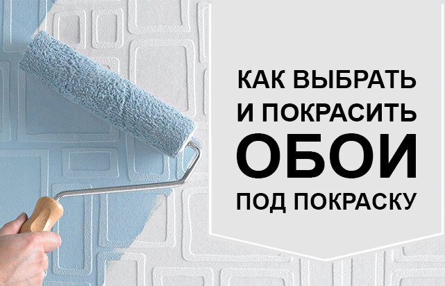 Выбираем и красим обои