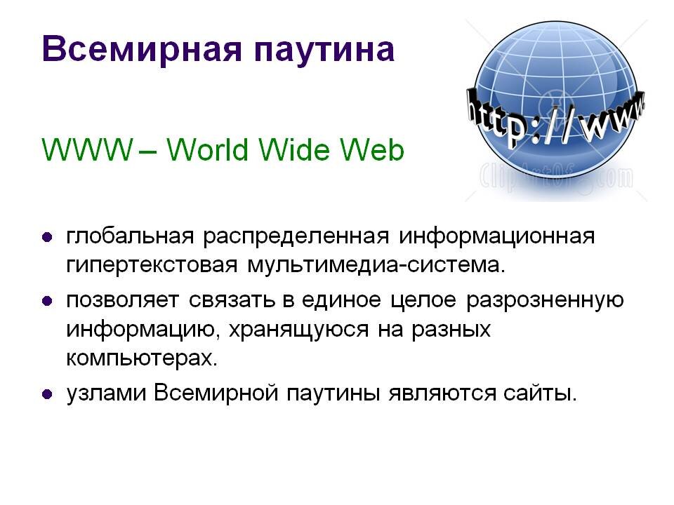 Информационной системы паутина. Всемирная паутина. Концепция всемирной паутины.