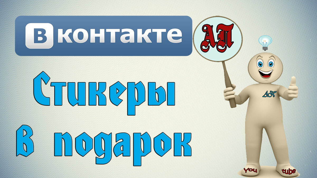 Как подарить стикеры Вконтакте? | Активный Пользователь | Дзен