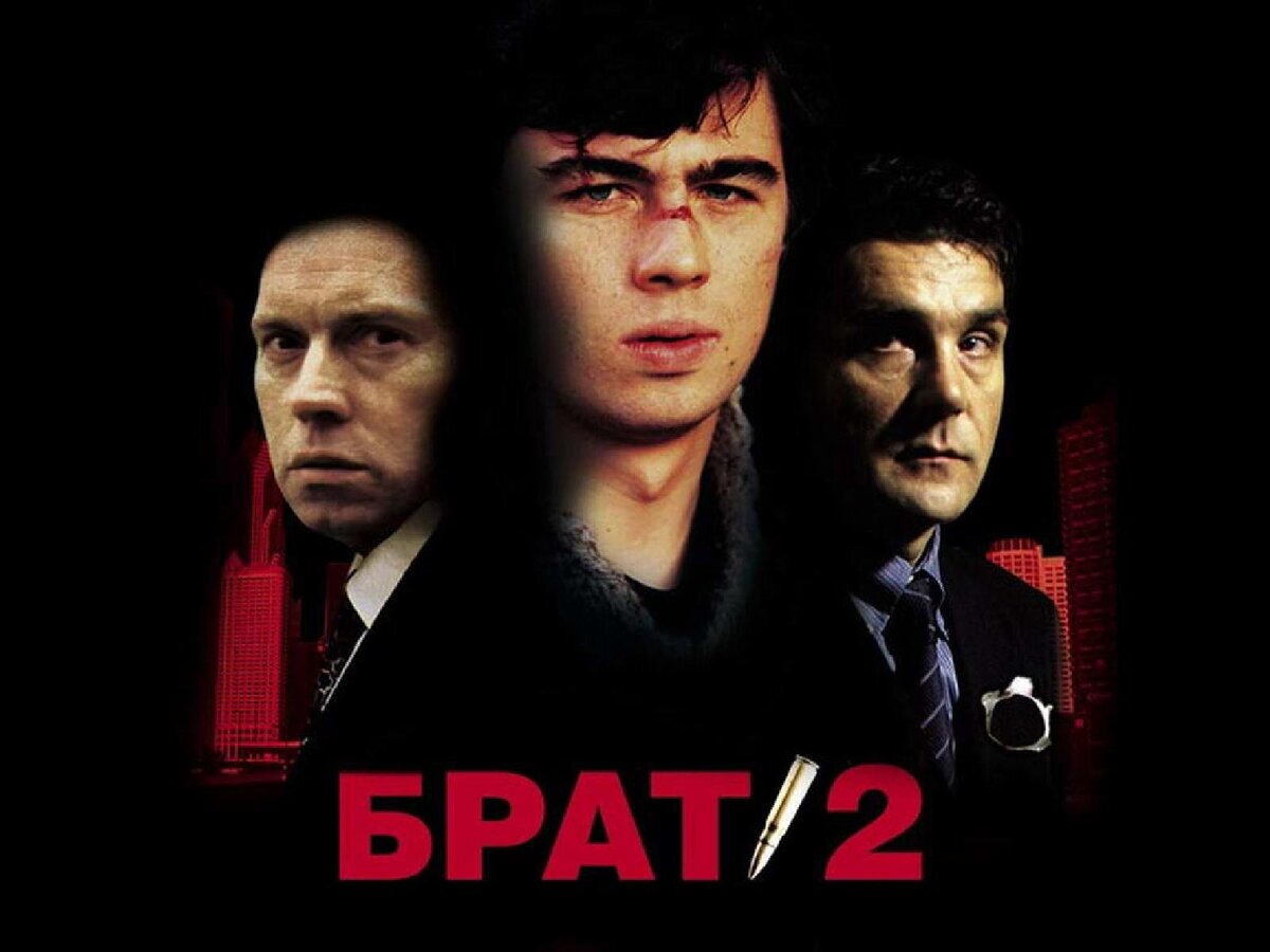 постер к фильму "Брат-2"