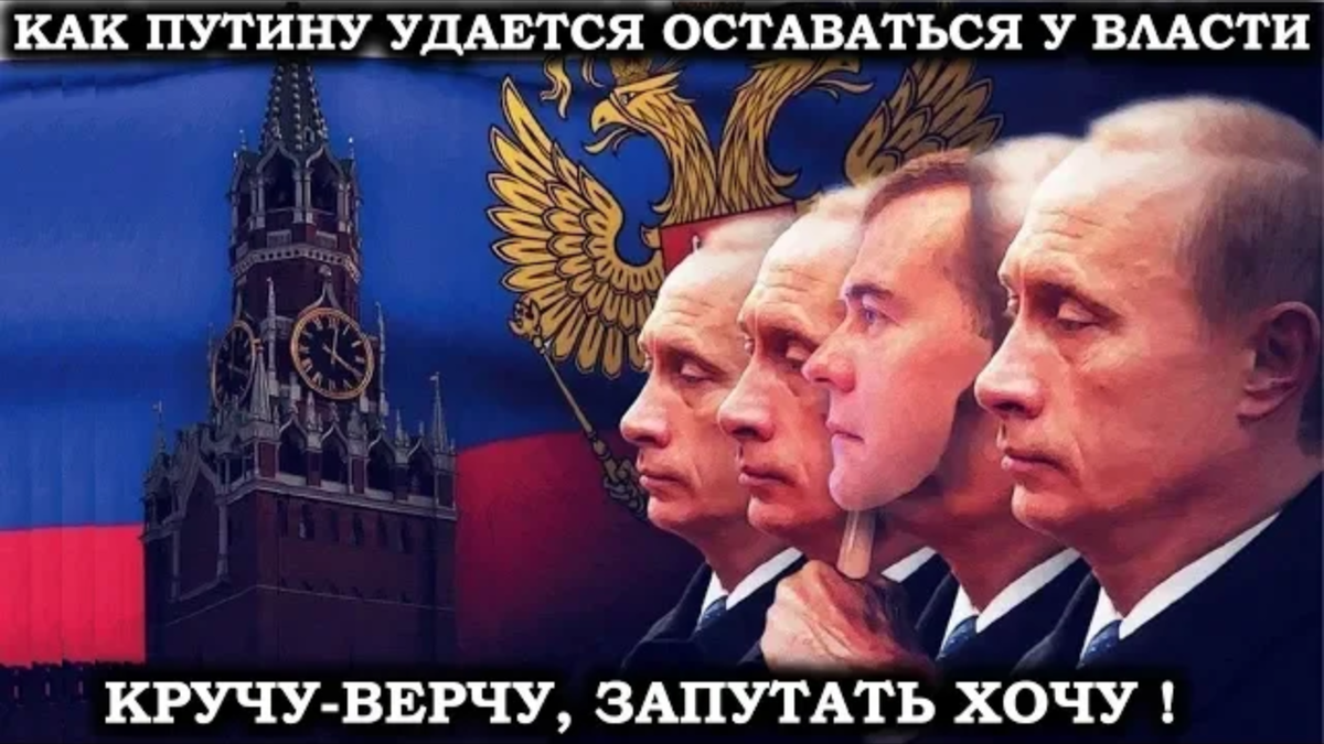 Удаться оставаться. Путинизм. Как остаться президентом.