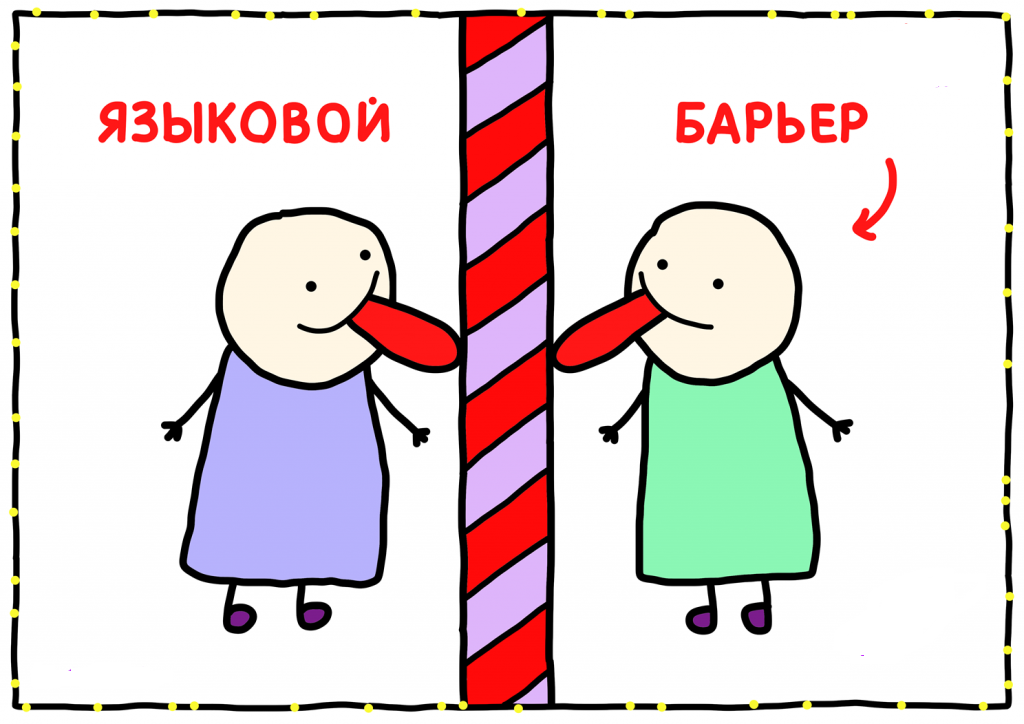 Языковой барьер общения. Языковой барьер на английском. Языковой барьер картинки. Языковые барьеры картинки.