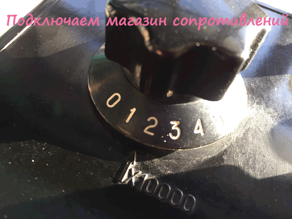  
Фото рычажного переключателя с "белыми цифрами на лимбе" и множителем декады ↑х10000.
