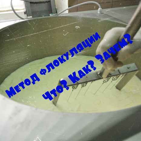 Овладевай методом флокуляции и это будет первый шаг в сторону осознанного сыроделия!