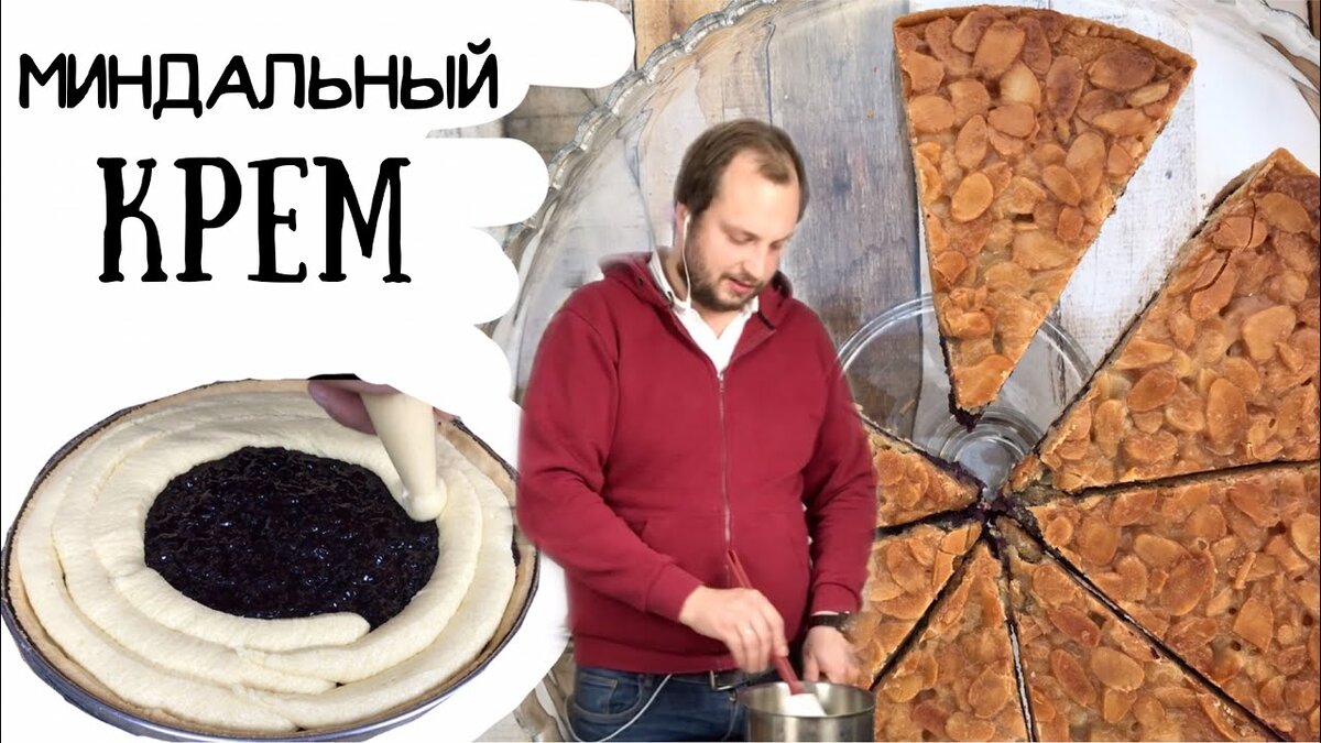 Постное меню без отказа от сладкого! Готовим франжипан | ChocoYamma | Дзен