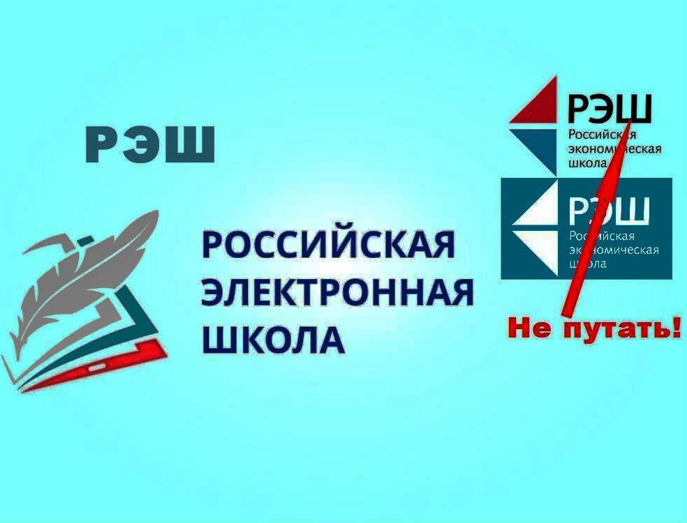 Рэш российская электронная школа. РЭШ. Российская электронная школа. РЭШ логотип. Российская Российская электронная школа РЭШ.