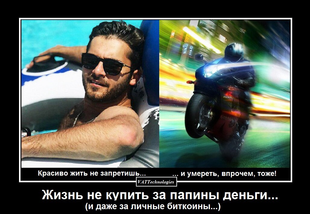 При создании картинки-демотиватора/мотиватора использованы фото, свободно взятые из сети Интернет