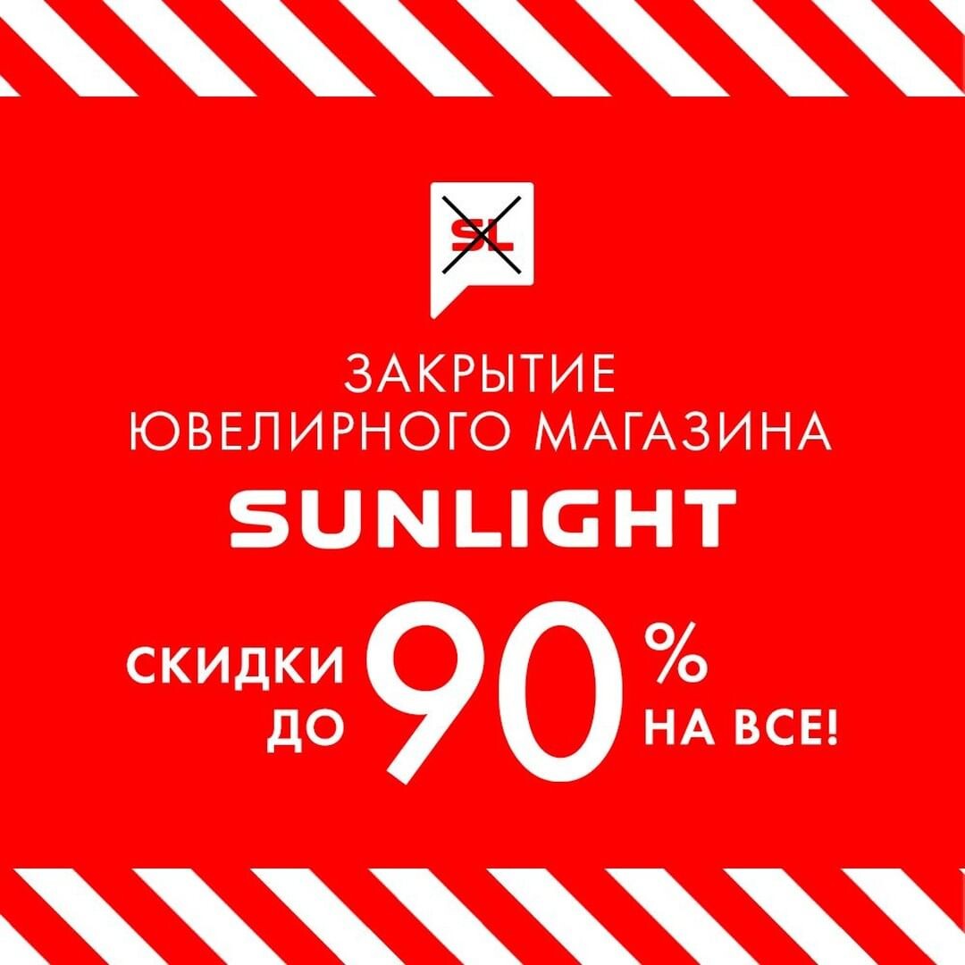 Табличка ювелирного магазина Sunlight