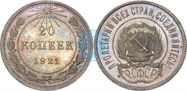 20 копеек 1921 года (специального чекана)