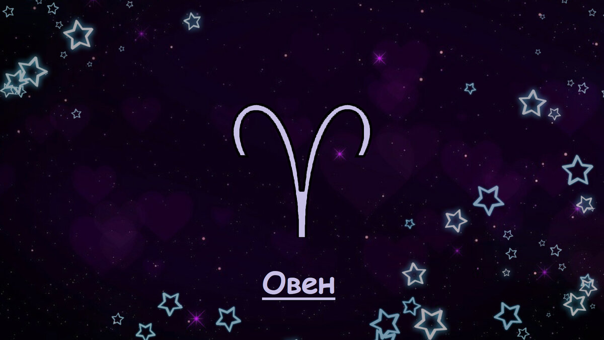 Гороскоп любви и отношений для Овна на сентябрь 2019