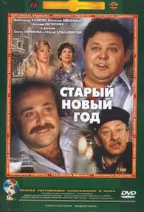 "Старый  новый год", режиссёры Наум Ардашников и Олег Ефремов