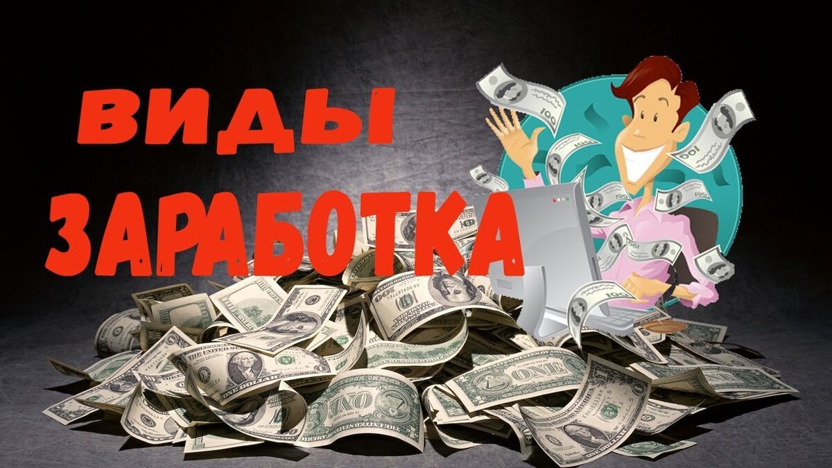 Виды заработка. Формы зарабатывания денег. Какие виды заработка есть. Какие виды заработка в интернете существуют.