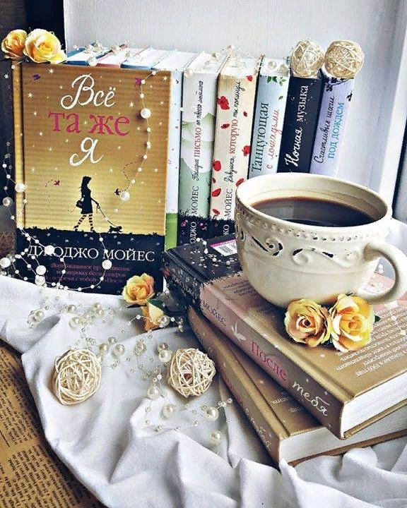 Все та же читать. Джоджо Мойес книги. Книга вся та же я. Джоджо Мойес "все та же я". Книга Джоджо