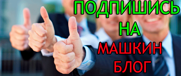 ПОДПИСЫВАЙТЕСЬ НА КАНАЛ И СТАВЬТЕ ЛАЙК!