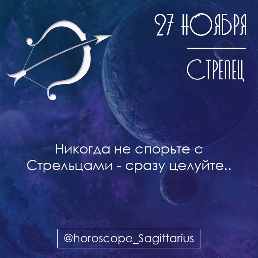 27 ноября гороскоп. Ноябрьский Стрелец. Ноябрьский Стрелец женщина. Гороскоп Стрелец 27 ноября. Гороскоп 27 ноября гороскоп.