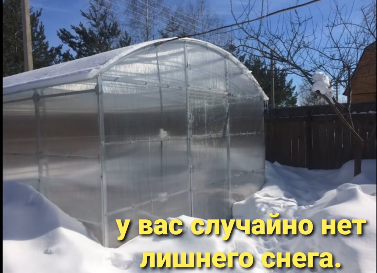Берегите снег для теплицы.