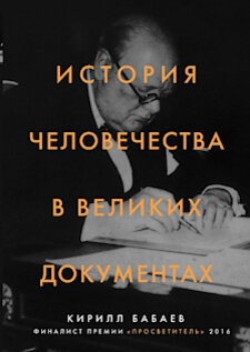 История человечества состоит из документов – от глиняных табличек с клинописью до первого электронного письма, от древнейших сводов законов до WikiLeaks. Все вместе они рисуют подробную картину развития цивилизации, человеческих достижений и провалов. В книге Кирилла Бабаева «История человечества в великих документах» автор предлагает читателям оглянуться на легендарные и роковые «бумажки», повлиявшие на историю, и самостоятельно оценить степень их величия.