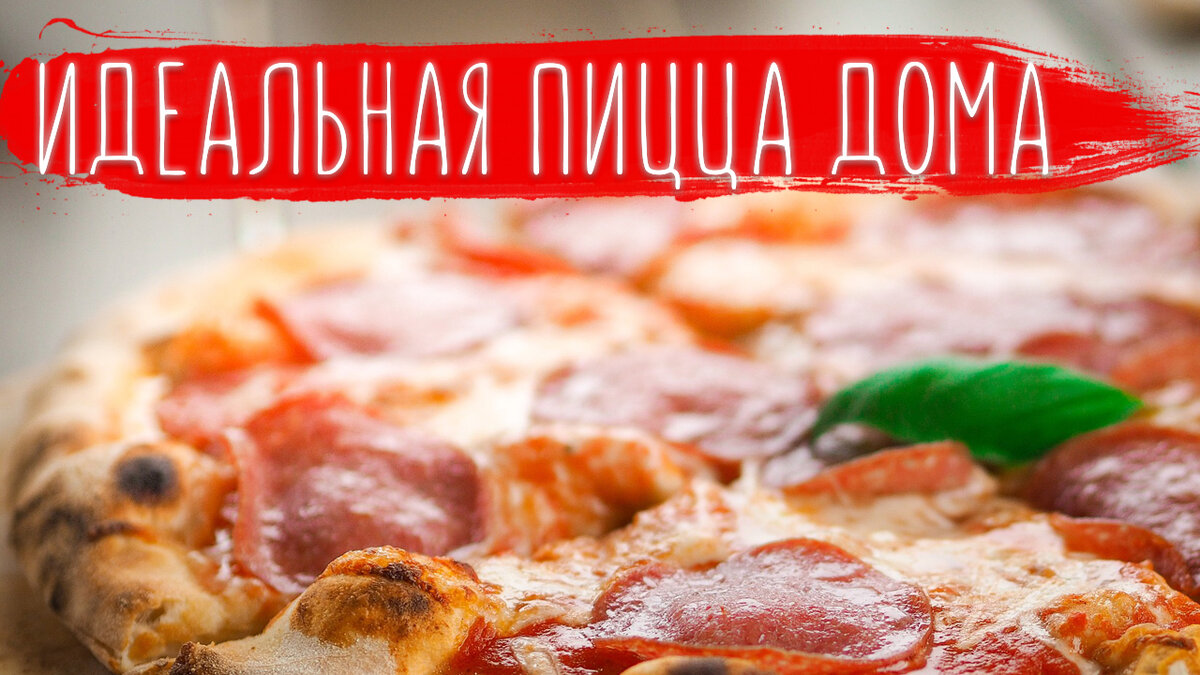 Сегодня я расскажу вам, как приготовить идеальное тесто для пиццы! Домашняя пицца в духовке придется всегда кстати, ведь ей точно будут рады все ваши близкие!
