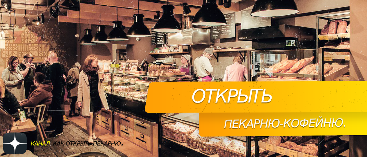Открыть пекарню-кофейню.
