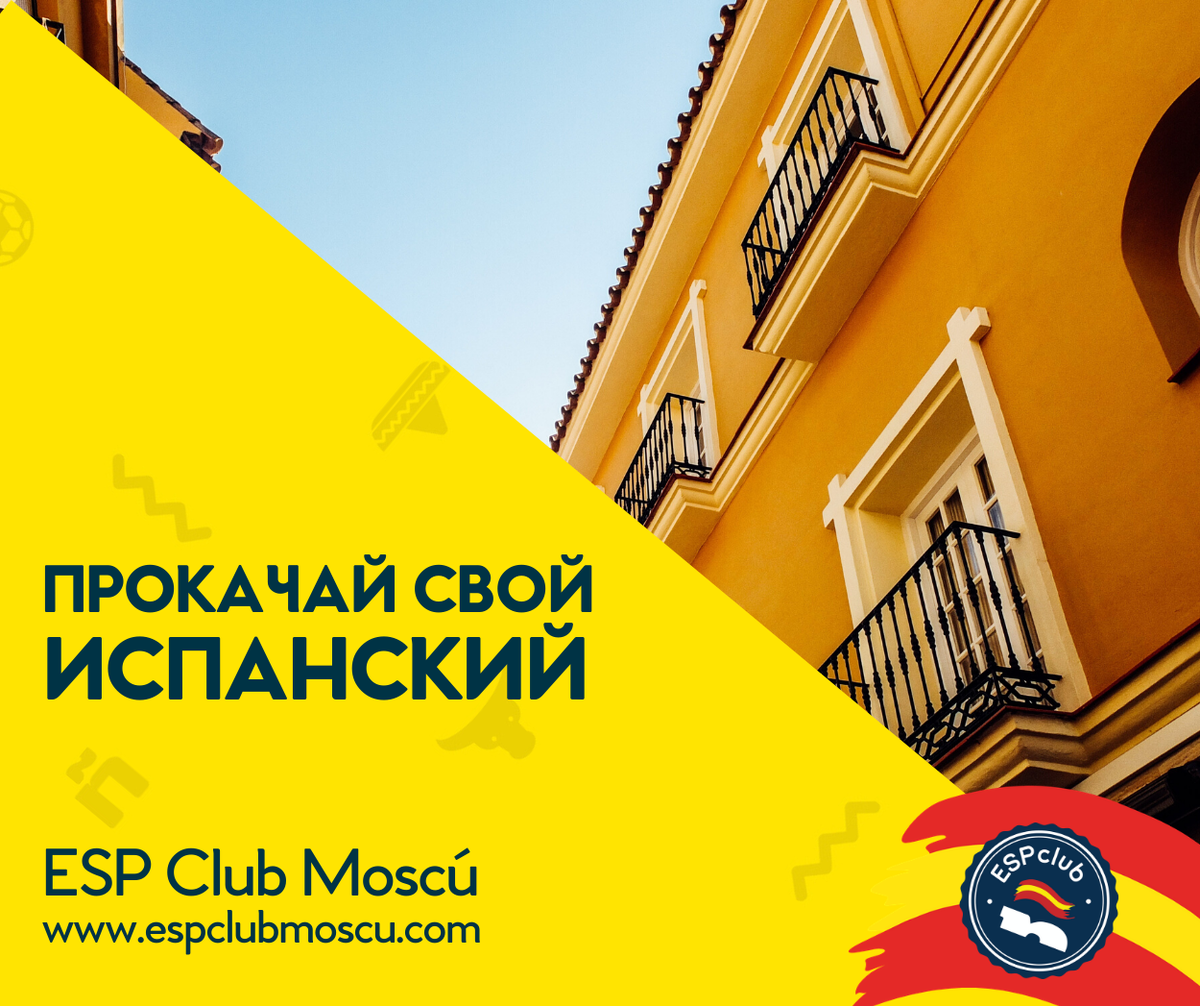 Прокачай свой испанский с Центром испанского языка и культуры ESP Club Moscu