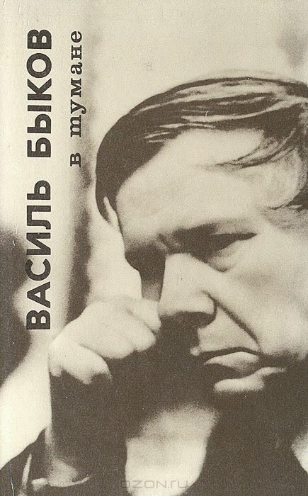  Сегодня мы предлагаем вспомнить одно из произведений Василя Быкова – повесть «В тумане».