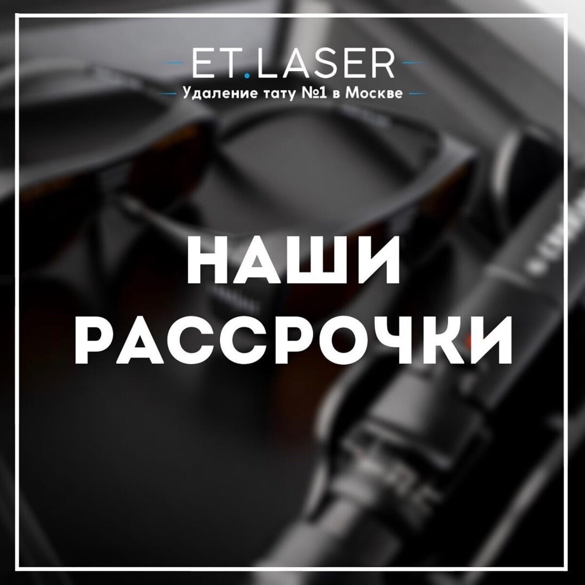 Et laser удаление тату москва