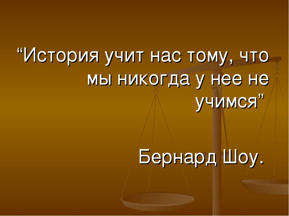 История ничему. Чему нас учит история. История учит нас тому что. История нас учит, что ничему не учит. История учит нас тому что она ничему не учит.
