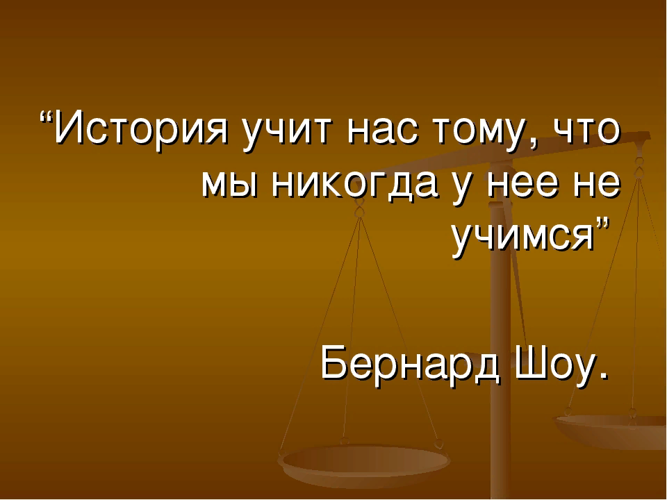 Чему учит рассказ время. Чему нас учит история. История учит нас тому что. История нас учит, что ничему не учит. История учит нас тому что она ничему не учит.